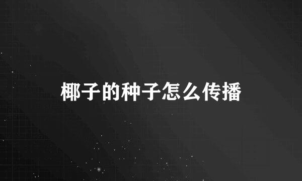椰子的种子怎么传播