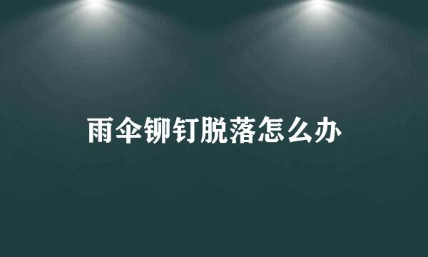 雨伞铆钉脱落怎么办