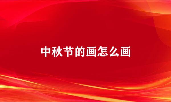 中秋节的画怎么画