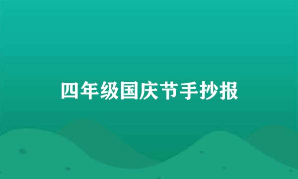 四年级国庆节手抄报
