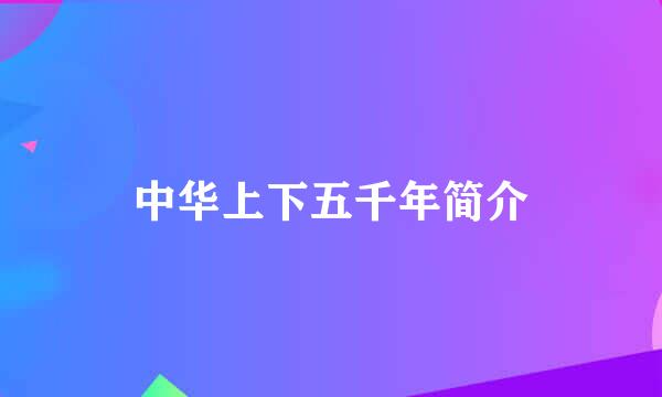 中华上下五千年简介