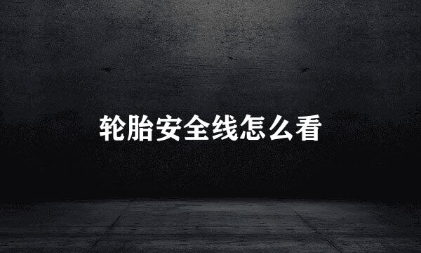轮胎安全线怎么看