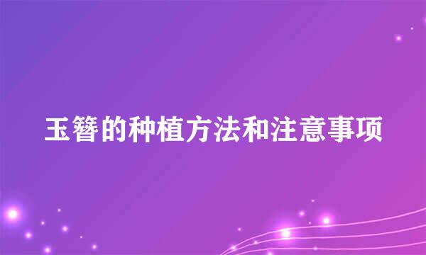 玉簪的种植方法和注意事项