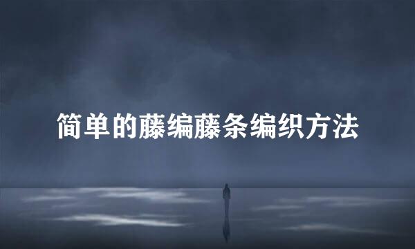 简单的藤编藤条编织方法