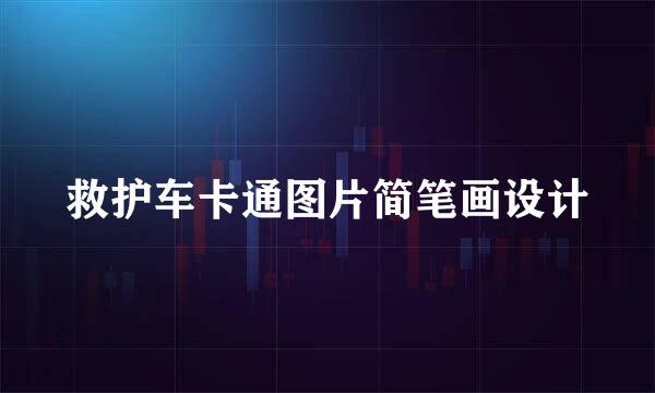 救护车卡通图片简笔画设计