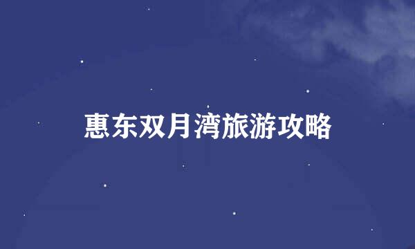 惠东双月湾旅游攻略