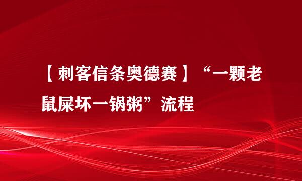 【刺客信条奥德赛】“一颗老鼠屎坏一锅粥”流程