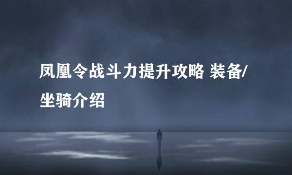 凤凰令战斗力提升攻略 装备/坐骑介绍