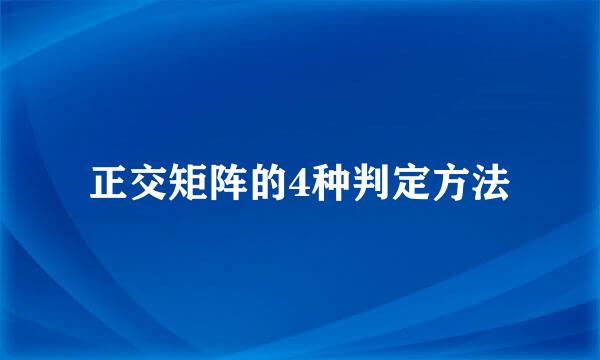 正交矩阵的4种判定方法