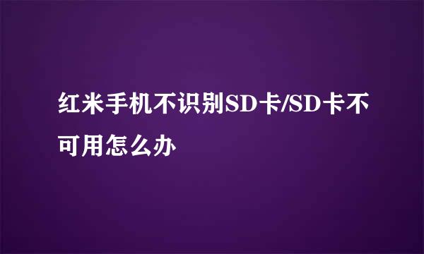 红米手机不识别SD卡/SD卡不可用怎么办
