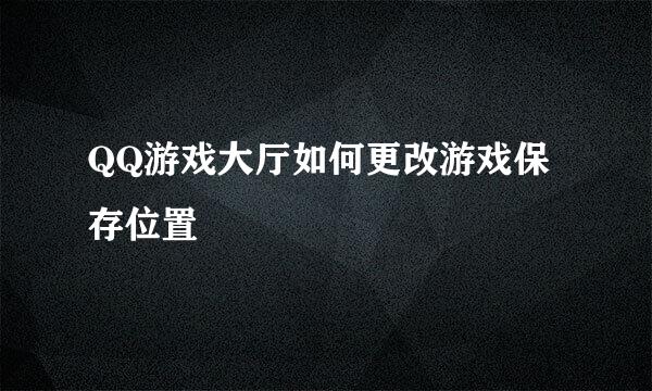 QQ游戏大厅如何更改游戏保存位置