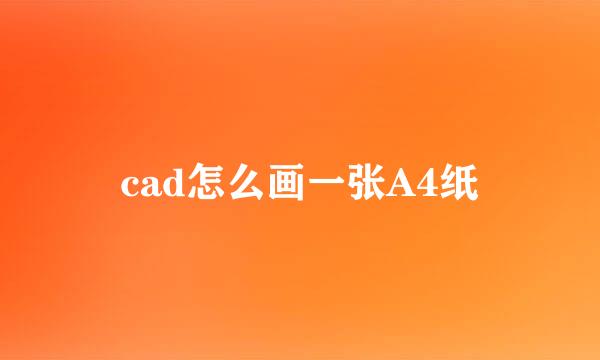 cad怎么画一张A4纸