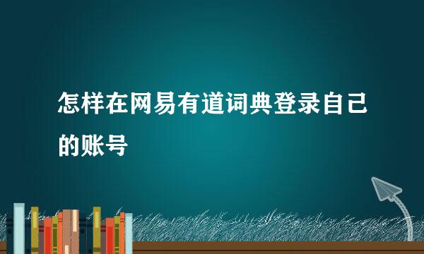 怎样在网易有道词典登录自己的账号