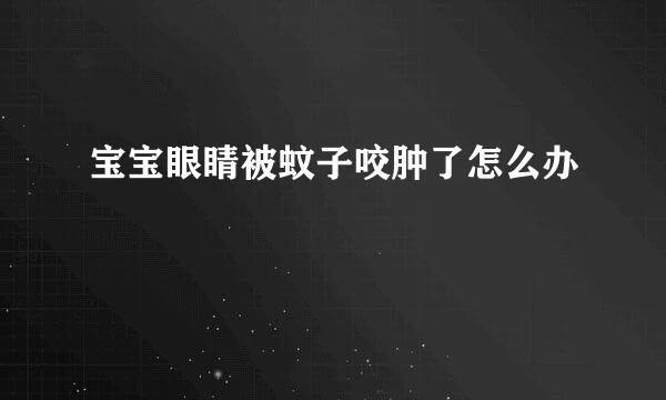 宝宝眼睛被蚊子咬肿了怎么办