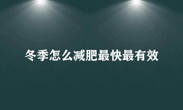 冬季怎么减肥最快最有效