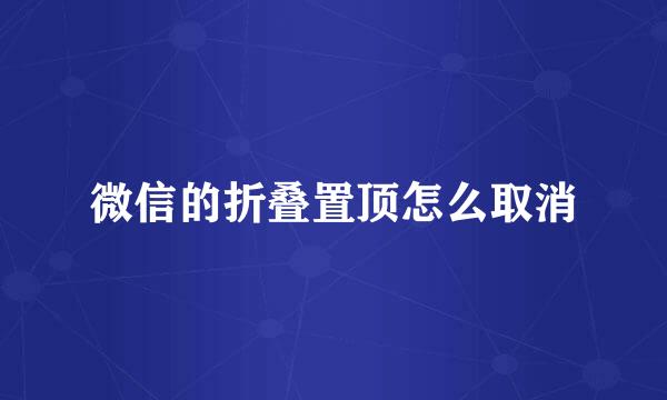 微信的折叠置顶怎么取消