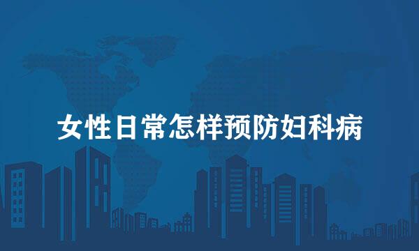 女性日常怎样预防妇科病