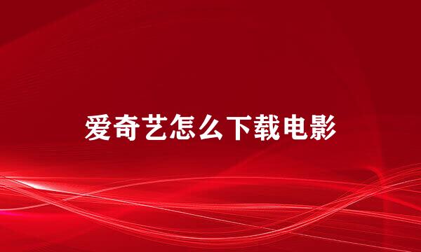 爱奇艺怎么下载电影