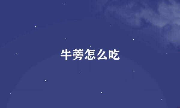 牛蒡怎么吃