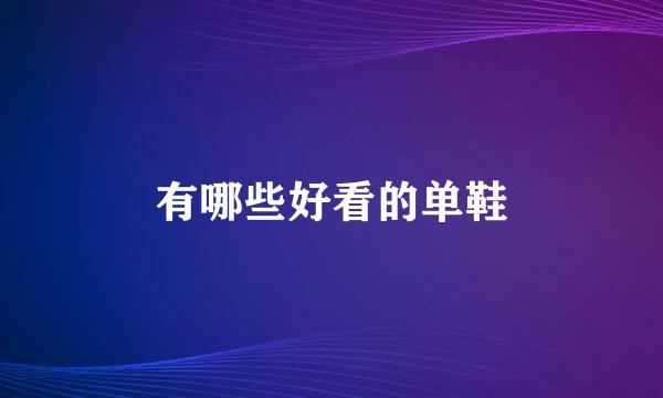 有哪些好看的单鞋