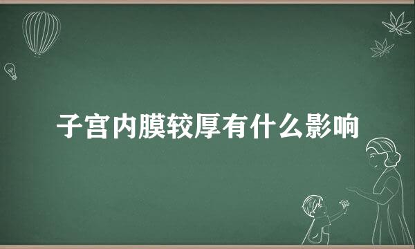 子宫内膜较厚有什么影响