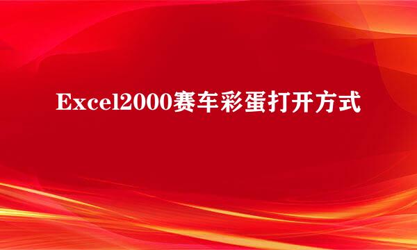 Excel2000赛车彩蛋打开方式