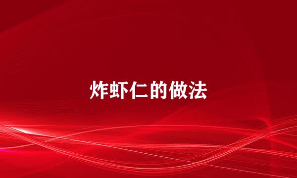 炸虾仁的做法