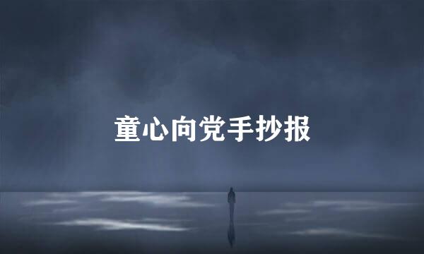 童心向党手抄报