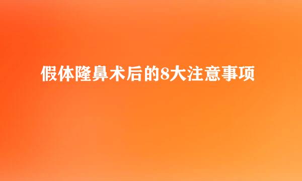 假体隆鼻术后的8大注意事项