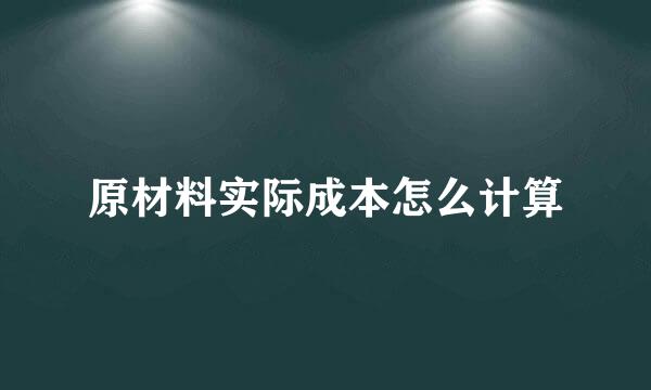 原材料实际成本怎么计算