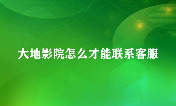 大地影院怎么才能联系客服