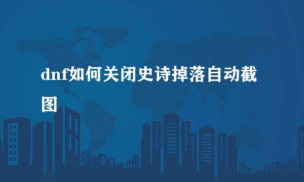 dnf如何关闭史诗掉落自动截图