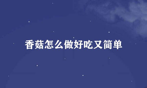 香菇怎么做好吃又简单