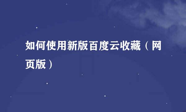 如何使用新版百度云收藏（网页版）