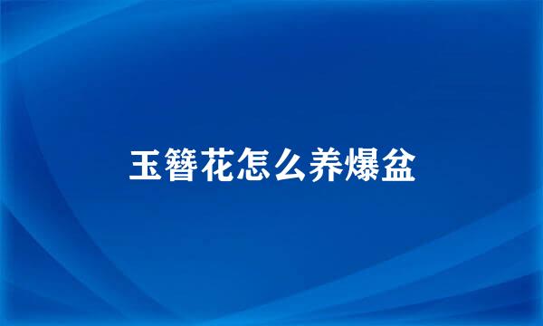 玉簪花怎么养爆盆