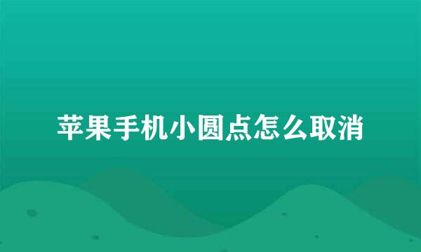 苹果手机小圆点怎么取消