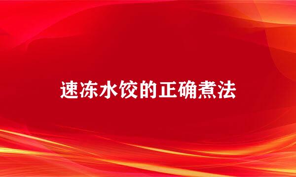 速冻水饺的正确煮法