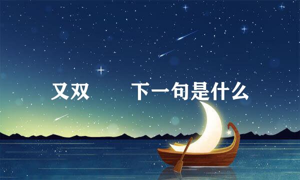 又双叒叕下一句是什么