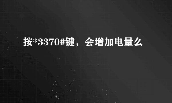 按*3370#键，会增加电量么