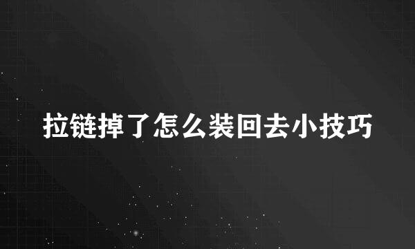 拉链掉了怎么装回去小技巧