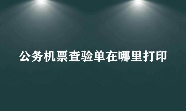 公务机票查验单在哪里打印