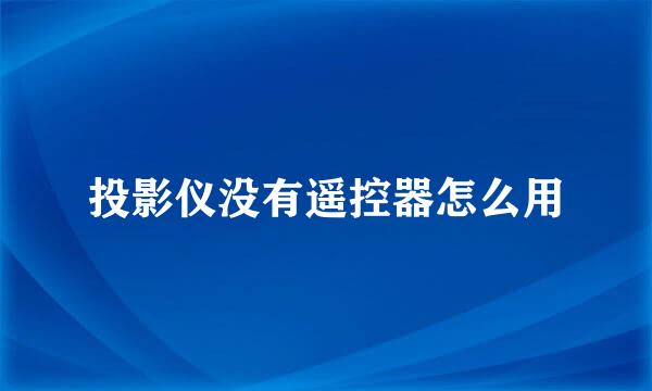 投影仪没有遥控器怎么用