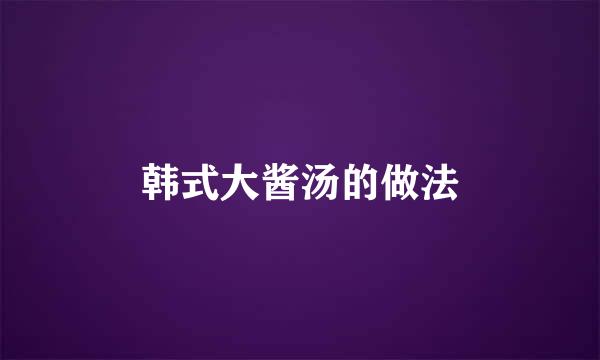 韩式大酱汤的做法
