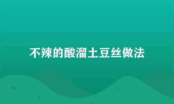 不辣的酸溜土豆丝做法