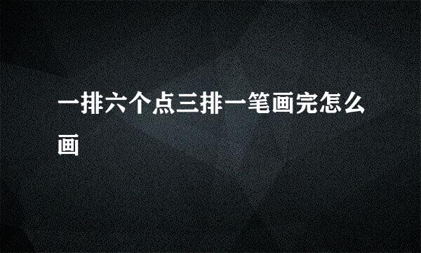 一排六个点三排一笔画完怎么画