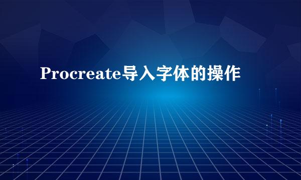 Procreate导入字体的操作