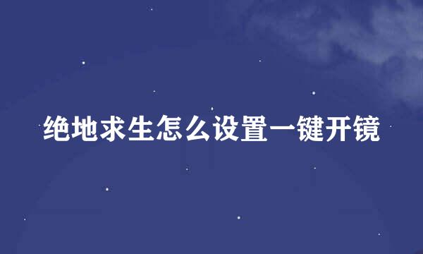 绝地求生怎么设置一键开镜