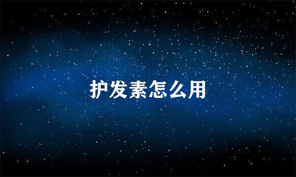 护发素怎么用