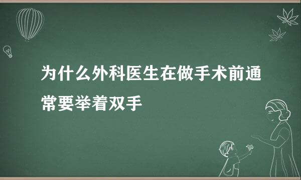为什么外科医生在做手术前通常要举着双手