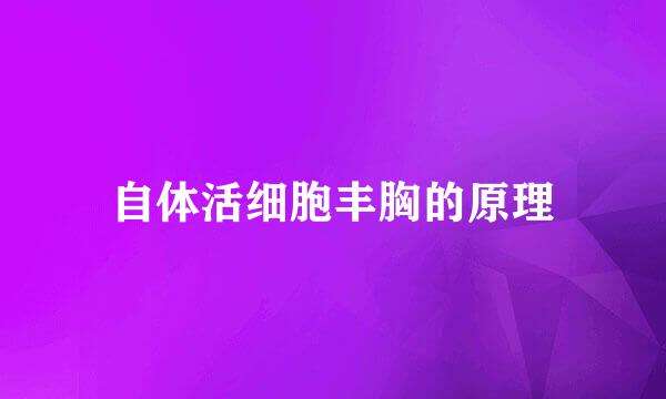 自体活细胞丰胸的原理